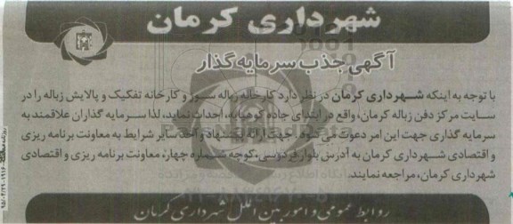 آگهی جذب سرمایه گذار,مناقصه جذب سرمایه گذار جهت احداث  کارخانه زباله سوز و کارخانه تفکیک و پالایش زباله