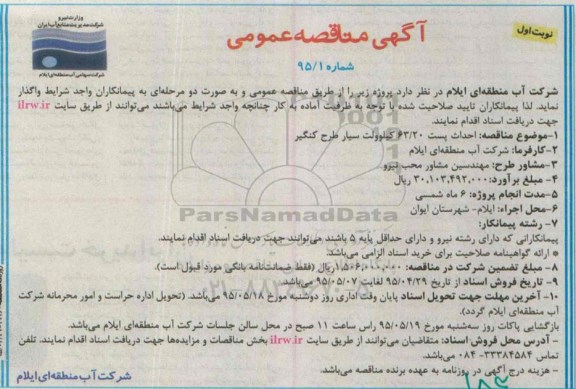 مناقصه عمومی , مناقصه عمومی احداث پست 63/20 کیلو ولت سیار طرح کنگیر