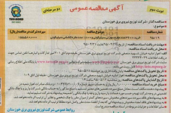 آگهی مناقصه عمومی, مناقصه خرید 3600 عدد مقره سوزنی سیلیکونی و 1800 عدد مقره  کششی سیلیکونی- نوبت دوم 