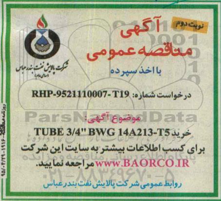 استعلام خرید TUBE 3/4