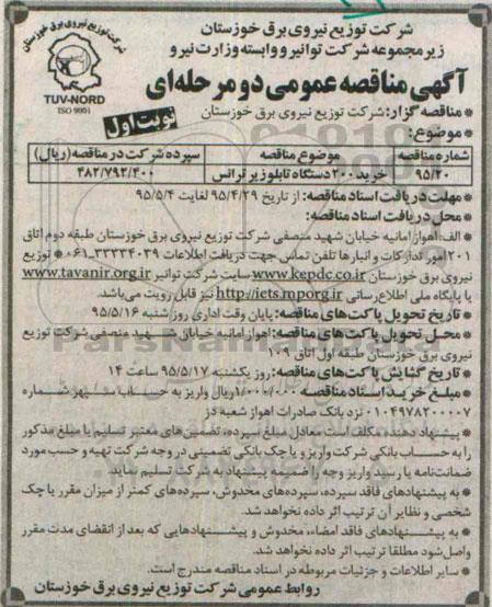 آگهی مناقصه عمومی, مناقصه خرید 200 دستگاه تابلو زیر ترانس