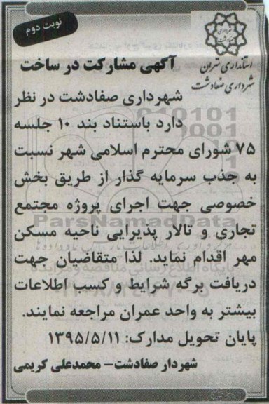 مناقصه , مناقصه جذب سرمایه گذار جهت اجرای پروژه مجتمع تجاری و تالار پذیرایی - نوبت دوم 