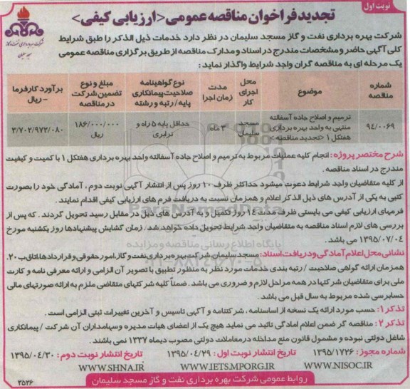 تجدید فراخوان مناقصه عمومی,فراخوان ترمیم و اصلاح جاده آسفالته