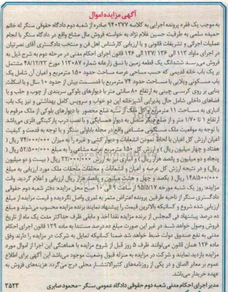مزایده,مزایده ششدانگ یک قطعه زمین با نسق زارعانه