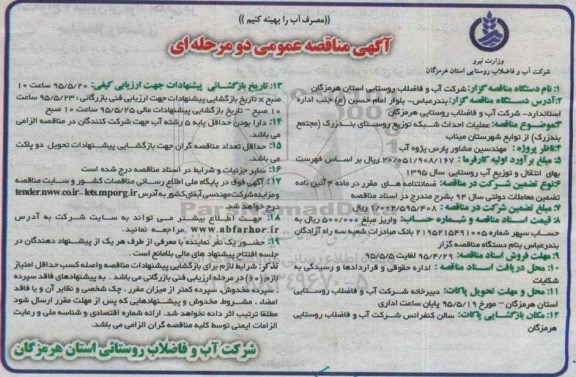 آگهی مناقصه عمومی دو مرحله ای ,مناقصه عملیات احداث شبکه توزیع روستای بندزرک