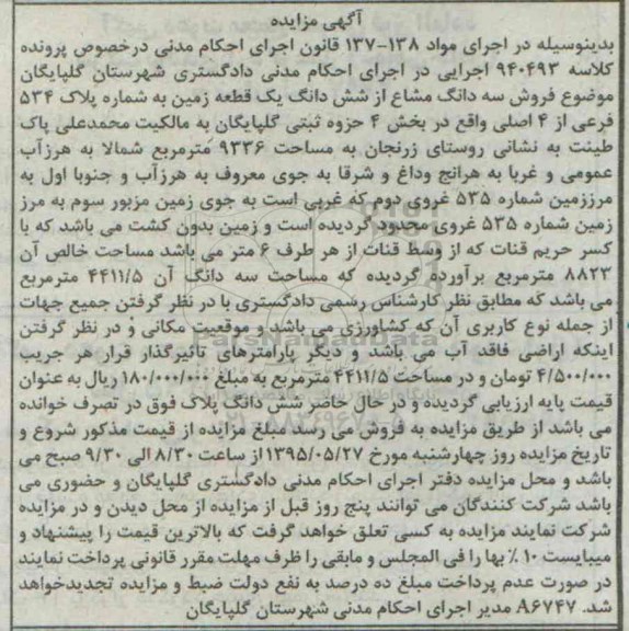 مزایده,مزایده سه دانگ مشاع از ششدانگ زمین