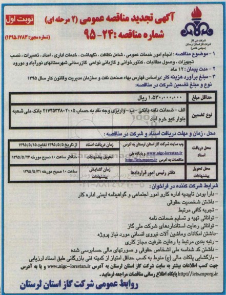 تجدید مناقصه عمومی,تجدید مناقصه انجام امور خدمات  عمومی , شامل نظافت .... 