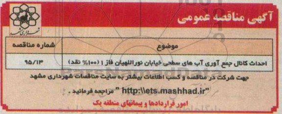 آگهی مناقصه عمومی ،آگهی مناقصه عمومی  احداث کانال جمع آوری آب های سطحی خیابان نوراللهیان - 95.4.29