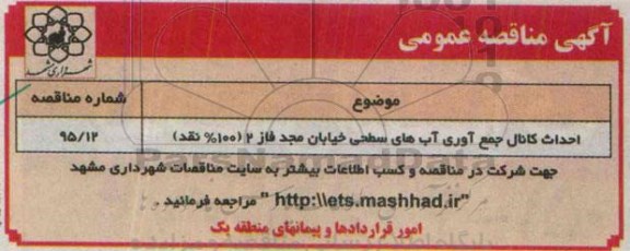 آگهی مناقصه عمومی , مناقصه احداث کانال جمع آوری آب های سطحی خیابان مجد - 95.4.29