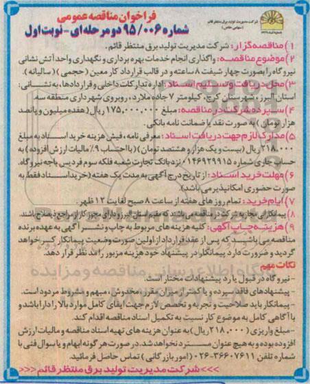 فراخوان مناقصه عمومی , فراخوان مناقصه واگذاری انجام خدمات بهره برداری و نگهداری واحد آتش نشانی