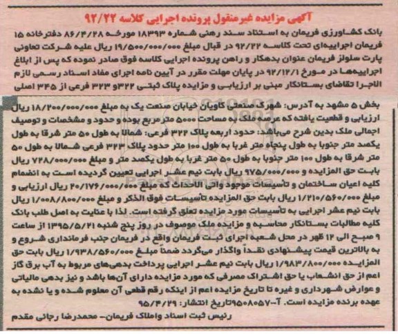 مزایده,مزایده پلاک ثبتی با عرصه 5000متر 