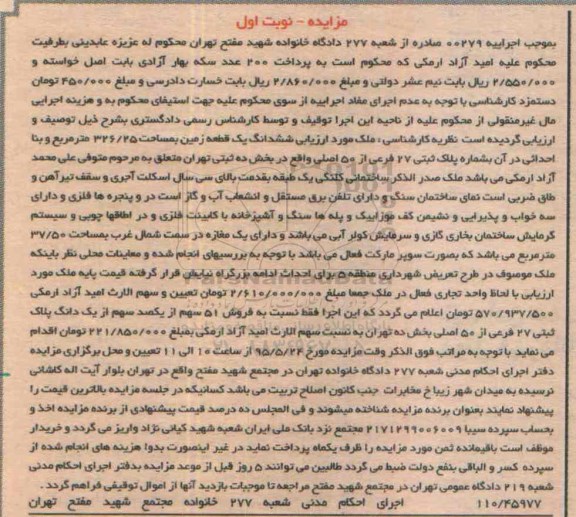 مزایده,مزایده فروش ششدانگ یک قطعه زمین مساحت 326/25 متر مربع