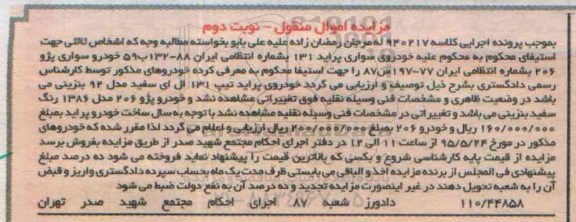 مزایده,مزایده خودروی سواری پراید 131 و خودرو سواری پژو 206 - نوبت دوم