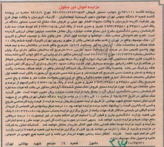 مزایده,مزایده فروش آپارتمان بمساحت 159/6 متر مربع کلاسه 940111/ج