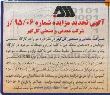 آگهی تجدید مزایده , مزایده دو کارگاه مستعمل خردایش و دانه بندی سنگ آهن