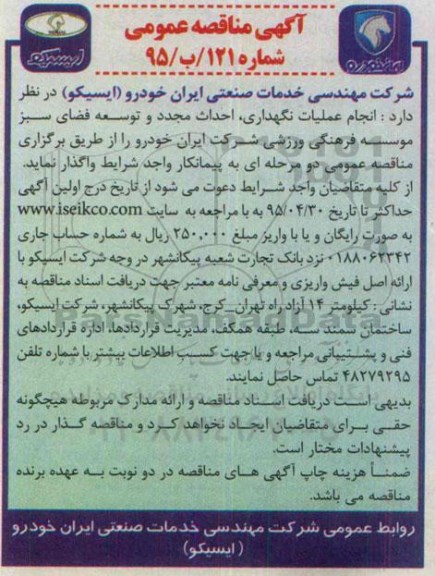 آگهی مناقصه عمومی , مناقصه انجام عملیات نگهداری ، احداث مجدد و توسعه فضای سبز موسسه فرهنگی...