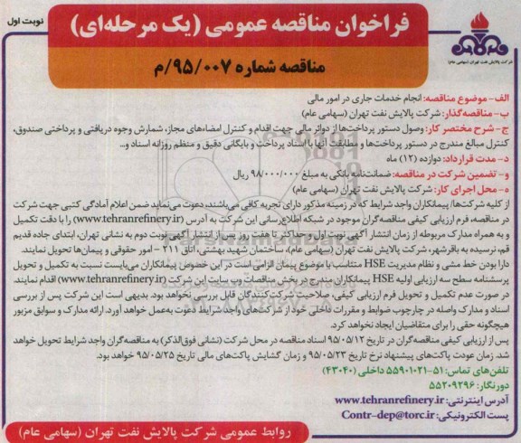 فراخوان مناقصه عمومی یک مرحله ای , فراخوان مناقصه انجام خدمات جاری در امور مالی 