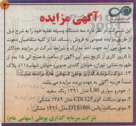 آگهی مزایده,مزایده فروش  سه دستگاه وسیله نقلیه
