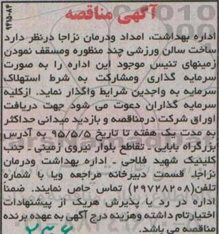 آگهی مناقصه,مناقصه  ساخت سالن ورزشی چند منظوره و مسقف نمودن زمینهای تنیس