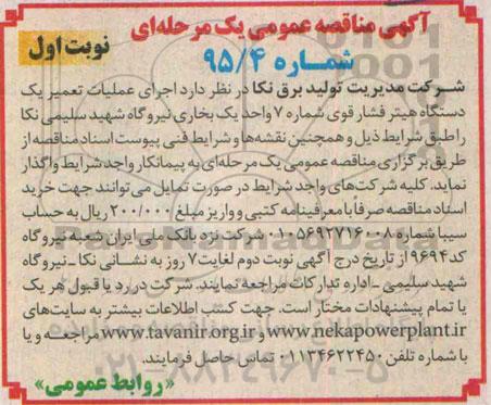 آگهی مناقصه عمومی, مناقصه اجرای عملیات تعمیر یک دستگاه هیتر فشار قوی