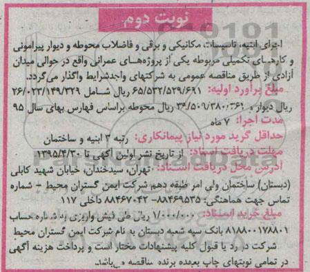 آگهی مناقصه ، مناقصه اجرای ابنیه ، تاسیسات مکانیکی و برقی و فاضلاب محوطه -نوبت دوم