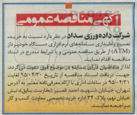 آگهی مناقصه عمومی, مناقصه خرید، نصب و راه اندازی سامانه های نرم افزاری دستگاه خودپرداز (ATM)