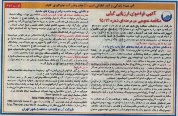 آگهی فراخوان ارزیابی کیفی مناقصه عمومی دو مرحله ای,فراخوان اجرای سیستم اسکادا - نوبت دوم