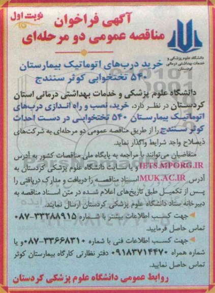 آگهی فراخوان مناقصه عمومی, مناقصه خرید درب های اتوماتیک بیمارستان 540 تختخوابی