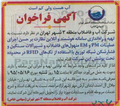 آگهی فراخوان, مناقصه  تهیه و راه اندازی سامانه هوشمند و آنلاین نظارت بر حسن اجرای عملیات PM و EM منهول های فاضلاب و ...