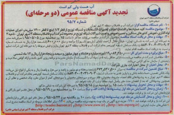 آگهی مناقصه عمومی, مناقصه کلیه عملیاتها و اقدامات امداد و تعمیرات انشعابات و شبکه توزیع..... ناحیه 3- تجدید