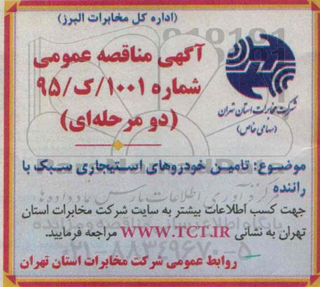 آگهی مناقصه عمومی,مناقصه تامین خودروهای استیجاری سبک با راننده