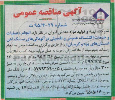 آگهی مناقصه عمومی, مناقصه انجام عملیات و خدمات اکتشاف عمومی و تفصیلی در آنومالی های سنگ آهن