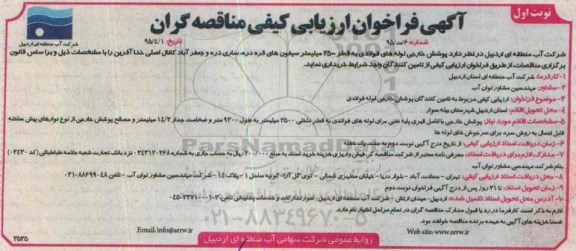 فراخوان , فراخوان پوشش خارجی لوله های فولادی  ...