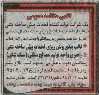 آگهی مناقصه عمومی ،آگهی مناقصه عمومی  واگذاری آرماتوربندی قطعات پیش ساخته بتنی  95.4.29