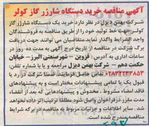 منافصه, منافصه خرید دستگاه شارژر گاز کولر
