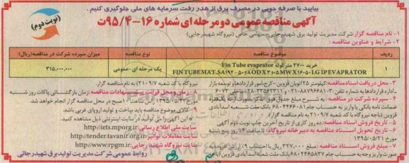 مناقصه عمومی دو مرحله ای , مناقصه خرید 2700 متر لوله fin tube evaprator - نوبت دوم