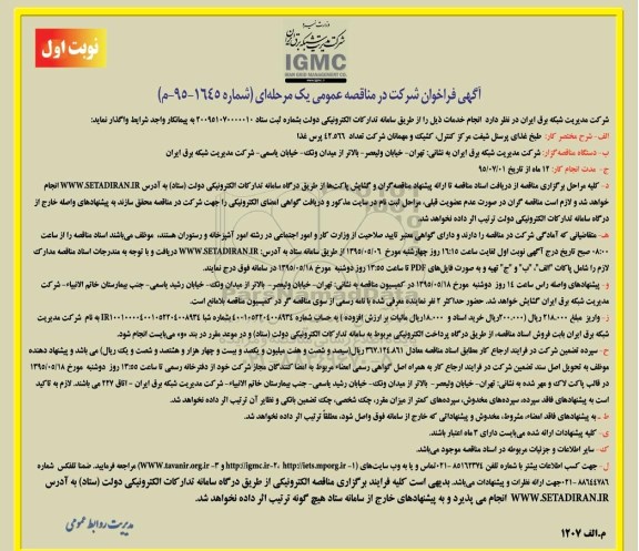 آگهی فراخوان مناقصه عمومی یک مرحله ای , فراخوان  طبخ غذای پرسنل شیفت مرکز کنترل کشیک
