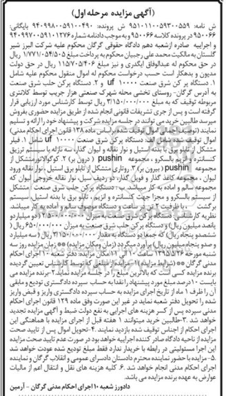 مزایده,مزایده دستگاه پرکن شرق صنعت uf 10000....
