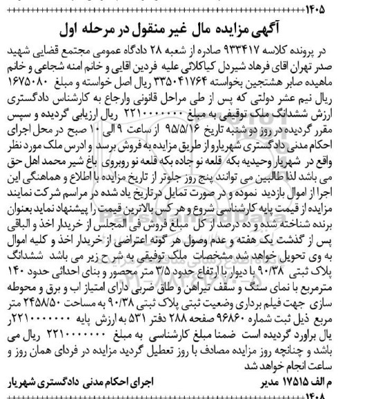 مزایده,مزایده ششدانگ پلاک ثبتی با دیوار با ارتفاع 3.5متر نوبت اول