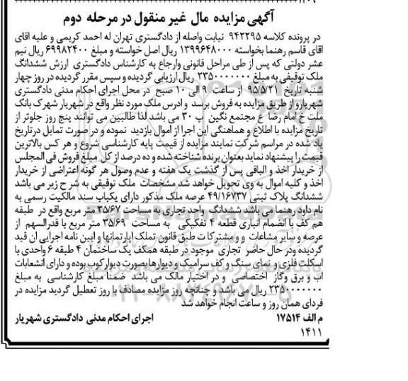 مزایده,مزایده پلاک ثبتی ششدانگ واحد تجاری مرحله دوم