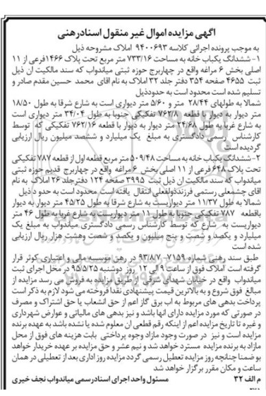 مزایده,مزایده ششدانگ دو باب خانه اجرایی کلاسه 9400693