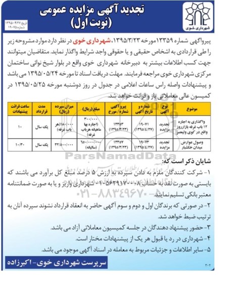 تجدید آگهی مزایده عمومی,تجدید مزایده واگذاری به اجاره 12 باب غرفه بازار روز واقع در کوی ولیعصر ....