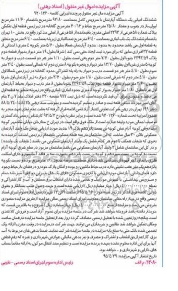 مزایده,مزایده ششدانگ اعیان اپارتمان با سرویس کامل
