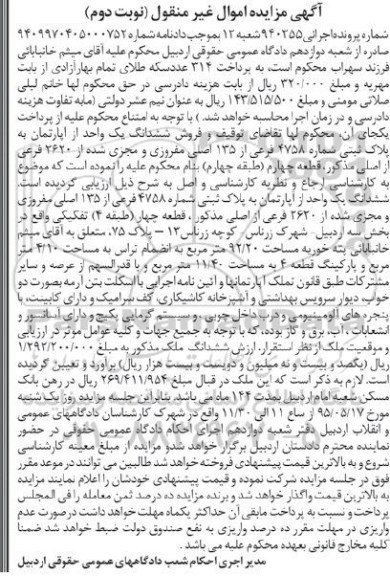 مزایده,مزایده ششدانگ یک واحد از آپارتمان نوبت دوم