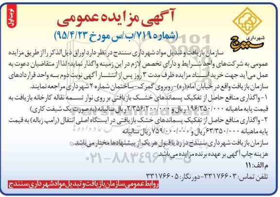 آگهی مزایده عمومی,مزایده واگذاری منافع حاصل از تفکیک پسماندهای خشک بازیافتی ....