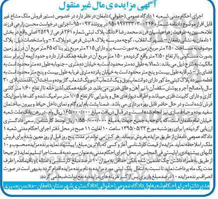 مزایده,مزایده ششدانگ پلاک ثبتی بخش یک دامغان