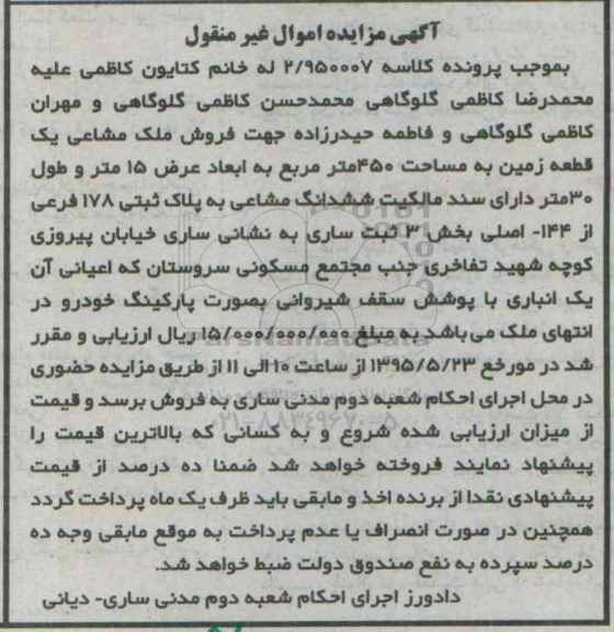 مزایده,مزایده ملک مشاعی یک قطعه زمین 450متر