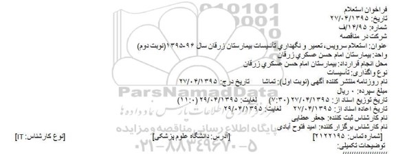 استعلام ,  استعلام سرویس، تعمیر و نگهداری تأسیسات بیمارستان زرقان
