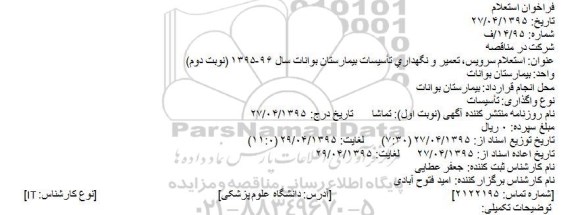 استعلام , استعلام سرویس، تعمیر و نگهداری تأسیسات بیمارستان بوانات