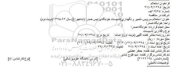 استعلام , استعلام سرویس، تعمیر و نگهداری تأسیسات خوابگاه پردیس صدرا (شاهچراغ) 